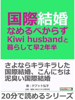 cover image of 国際結婚、なめるべからず--Kiwi husbandと暮らして早2年半 -20分で読めるシリーズ